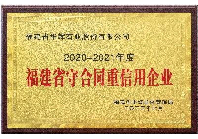 福建省守合同重信用企業(yè)