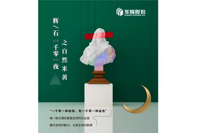 臻品 | 華輝米黃，發(fā)現(xiàn)浸潤的自然之美