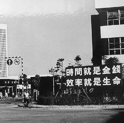 △當(dāng)年的街頭標(biāo)語(yǔ)：時(shí)間就是金錢，效率就是生命